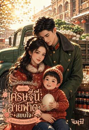 เกิดใหม่ยุค80ทั้งที ขอเป็นเศรษฐีนีสายฟาด...สยบใจคุณสามีทหารคลั่งรัก