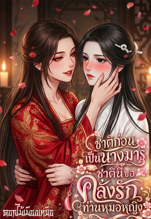 ชาติก่อนเป็นนางมาร...ชาตินี้ขอคลั่งรักท่านหมอหญิง