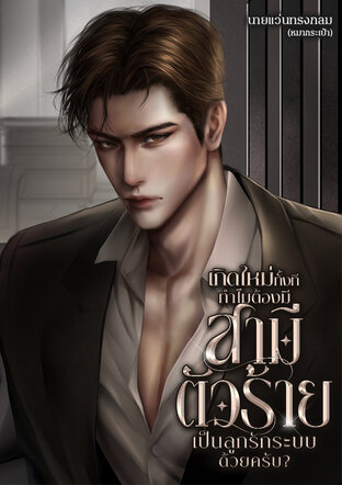 เกิดใหม่ทั้งทีทำไมต้องมีสามีตัวร้ายเป็นลูกรักระบบด้วยครับ? Mpreg