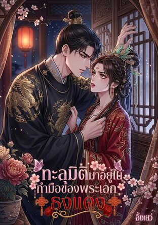 ทะลุมิติมาอยู่ในกำมือของพระเอกธงแดง