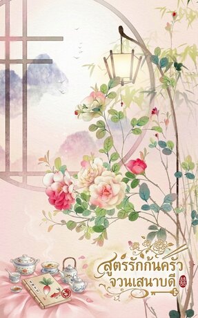 สูตรรักก้นครัวจวนเสนาบดี