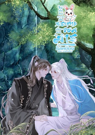 เกิดใหม่กลายเป็นกระต่ายเลี้ยงของจอมมารโม่เหยียน