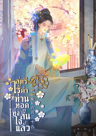สตรีไร้ค่าที่ท่านทอดทิ้งสิ้นใจแล้ว