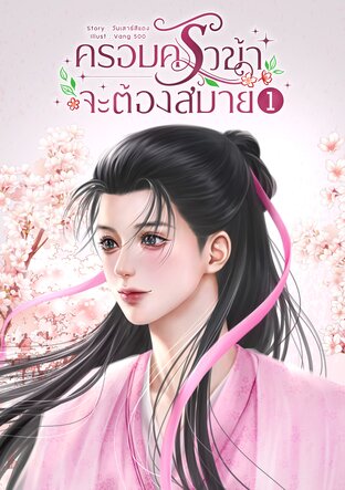 ครอบครัวข้าจะต้องสบาย เล่ม 1