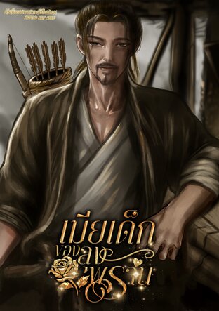 เมียเด็กของลุงพราน