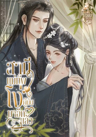 สามีแม่ทัพโง่ผู้นั้นมาอีกแล้ว