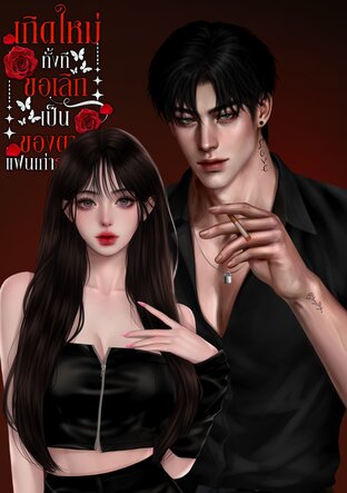 เกิดใหม่ทั้งที ขอเลิกเป็นของตายแฟนเก่าธงแดง!
