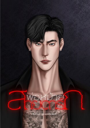 พ่อหม้ายสายดาร์ก