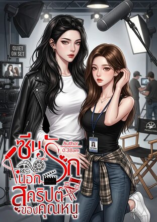 ซีนรักนอกสคริปต์ของคุณหนู