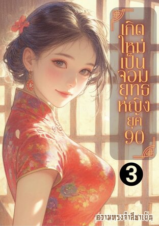 เกิดใหม่เป็นจอมยุทธหญิงยุค90 (เล่มจบ)