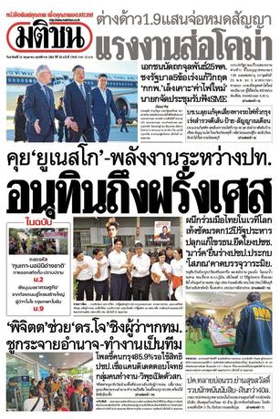 หนังสือพิมพ์มติชน วันอาทิตย์ที่ 24 พฤษภาคม พ.ศ.2569