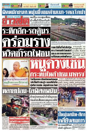 หนังสือพิมพ์ข่าวสด วันอาทิตย์ที่ 24 พฤษภาคม พ.ศ.2569