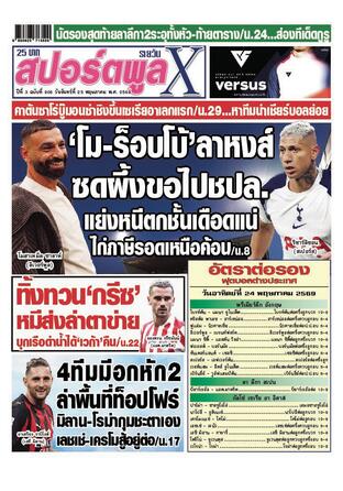 หนังสือพิมพ์สปอร์ตพูลXรายวัน วันจันทร์ที่ 25 พฤษภาคม พ.ศ.2569