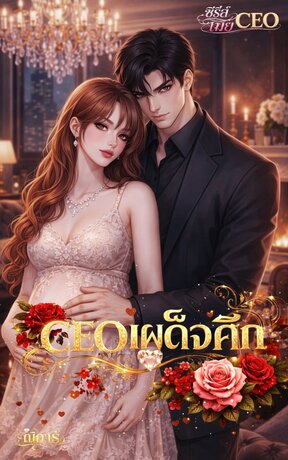 CEO เผด็จศึก