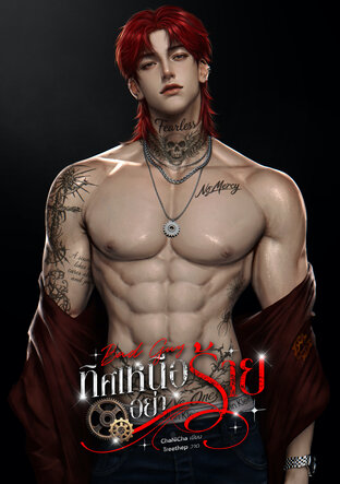 Bad Guy ทิศเหนืออย่าร้าย