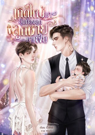 เกิดใหม่มาอุ้มท้องลูกชายมาเฟีย Mpreg