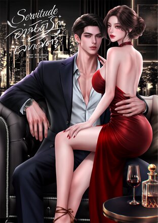 Servitude อาณัติรักเลขาศัตรู