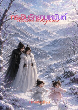 กระซิบรักยามเหมันต์ (Winter Whispers)