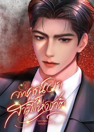 จากคุณอาสู่สามีแห่งชาติ เล่ม 2