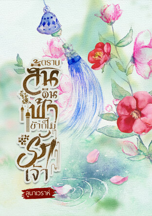 ตราบสิ้นดินฟ้าข้าก็ไม่รักเจ้า
