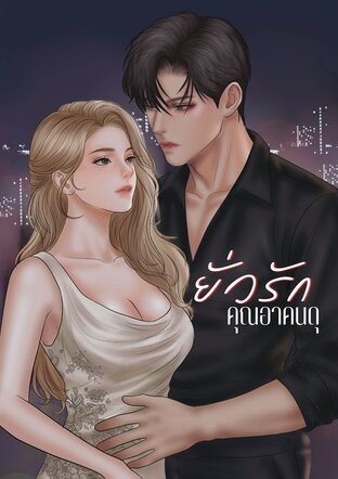 ยั่วรักคุณอาคนดุ