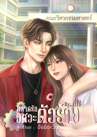 พลาดรักวิศวะตัวร้ายByพี่โซ่