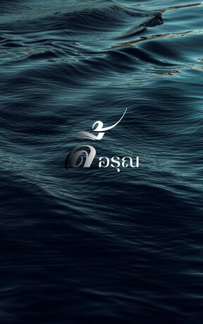 ลี้อรุณ