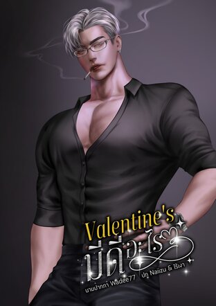 Valentine's มีดีอะไร (ตอนพิเศษ)