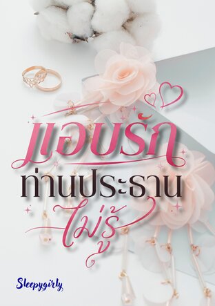 แอบรักประธานไม่รู้