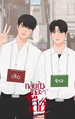 กลับตัวเถอะเสือ