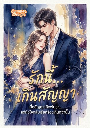 รักนี้... เกินสัญญา