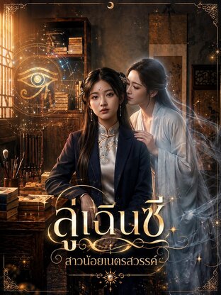 ลู่เฉินซีสาวน้อยเนตรสวรรค์ เล่ม1 (1-40)
