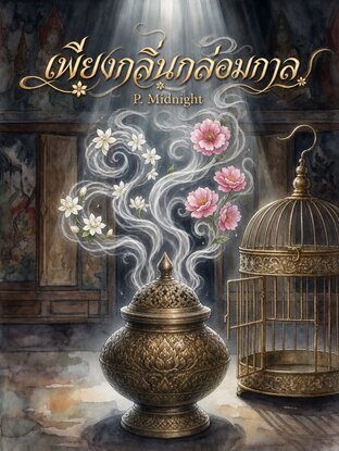 เพียงกลิ่นกล่อมกาล