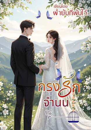 กรงรักจำนน