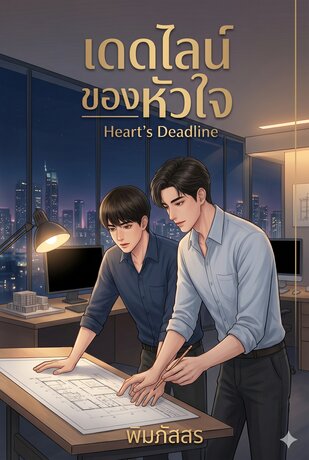 เดดไลน์ของหัวใจ