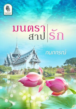 มนตราสาปรัก