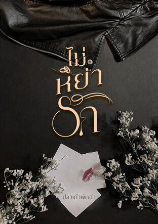 ไม่หย่ารัก เล่ม 2
