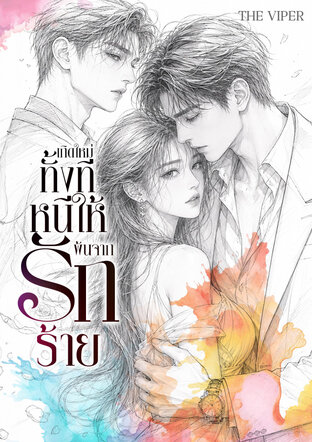 เกิดใหม่ทั้งทีหนีให้พ้นจากรักร้าย