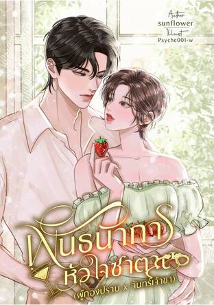 พันธนาการหัวใจซาตาน (ผู้กองปราบ x จันทร์เจ้าขา)