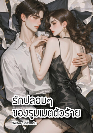 รักปลอมๆ ของรูมเมตตัวร้าย