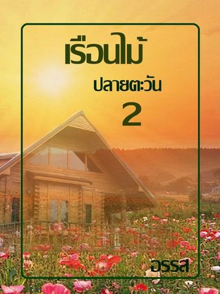 เรือนไม้ ปลายตะวัน เล่ม 2 (จบ)