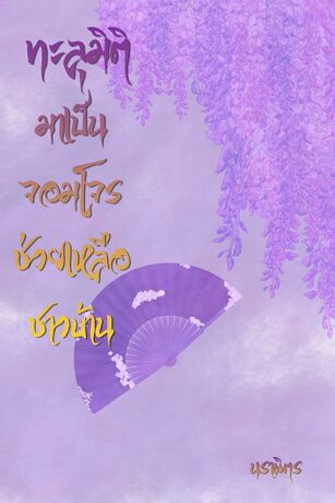ทะลุมิติมาเป็นจอมโจรช่วยเหลือชาวบ้าน