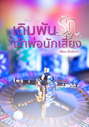 เดิมพันรักเจ้าพ่อนักเสี่ยง