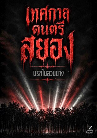 เทศกาลดนตรีสยอง ตอน นรกในสวนยาง