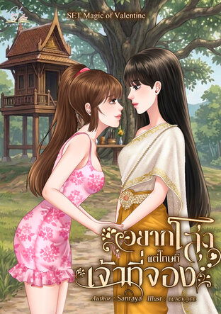 อยากโสด แต่โทษทีเจ้าที่จอง