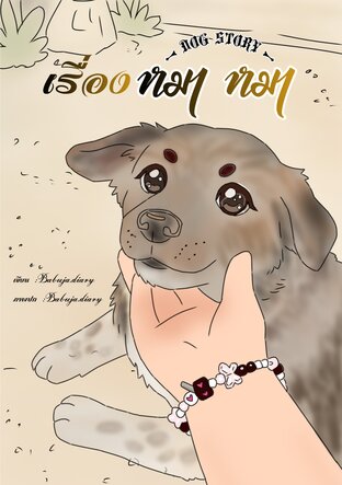 เรื่องหมาหมา