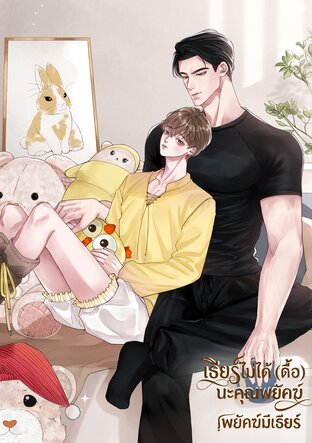 เธียร์ไม่ได้(ดื้อ)นะคุณพยัคฆ์ | พยัคฆ์มีเธียร์
