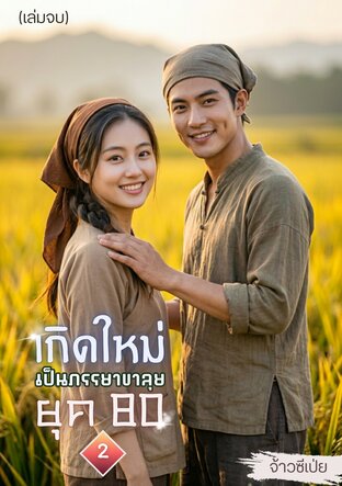 เกิดใหม่เป็นภรรยาขาลุย ยุค 80 เล่ม 2 (จบ)