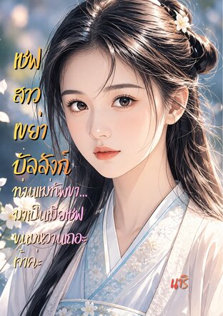 เชฟสาวเขย่าบัลลังก์: ท่านแม่ทัพขา... มาเป็นเมียเชฟขนมหวานเถอะเจ้าค่ะ