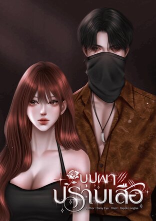 บุปผาปราบเสือ